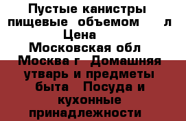 Пустые канистры (пищевые) объемом 4.8 л. › Цена ­ 30 - Московская обл., Москва г. Домашняя утварь и предметы быта » Посуда и кухонные принадлежности   